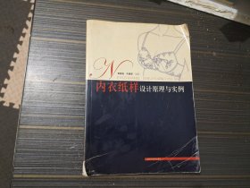 内衣纸样设计原理与实例（书脊有小处破损 书角沾了点渍 内容页完整无写画）