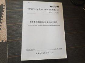 Q/GDW 10250-2021 输变电工程建设安全文明施工规程（代替 Q/GDW 250-2009）【内页干净完整】