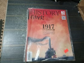 看歷史 2017年第2期 1917百年前的海歸潮（書角略有磨損 內頁整潔）