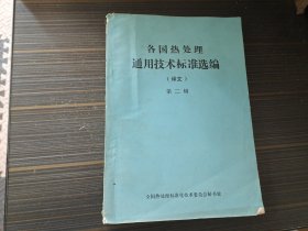 各国热处理 通用技术标准选编(译文) 第二辑 【书沿沾了点渍 内容页干净完整】