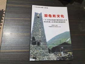 濒危羌文化5·12灾后羌族村寨传统文化与文化传承人生存现状调查研究（内页干净完整）