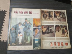 连环画报 1978年11期、1980年10期（2本合售 内页完整自然旧）