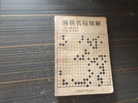 围棋名局细解（扉页有写画 内容页干净完整）