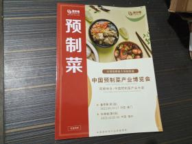 预制菜2023年3月1日（总第7期）