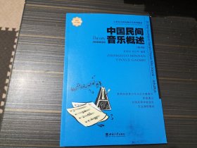 中国民间音乐概述（第4版）【正版 无附赠 内页整洁】