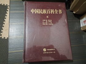 中国民族百科全书 6 藏族 门巴族 珞巴族（大16开 精装本 全新未开封）