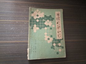 围棋的筋和形（内容页干净完整）