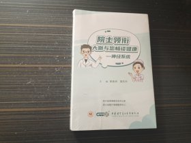 院士领衔大咖与您畅谈健康神经系统（全新未开封）