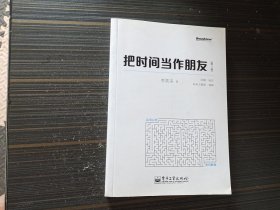 把时间当作朋友（第3版）【内页干净完整】