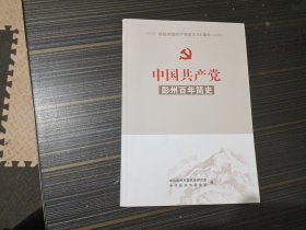 中国共产党彭州百年简史