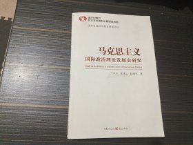 马克思主义国际政治理论发展史研究（内页干净完整）