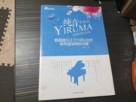 纯音李闰珉-韩国音乐王子YIRUMA钢琴曲简易版特辑