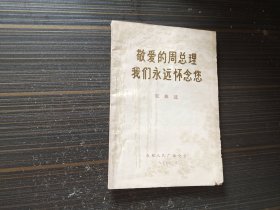 敬爱的周总理我们永远怀念您（歌曲选）【成都人民广播电台】