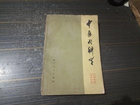 中医内科学（品差 书页沾了水渍 内页完整）