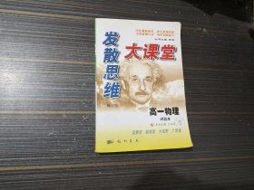 发散思维大课堂 高一物理 试验本（内页干净完整）