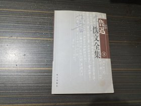 鲁迅佚文全集 下册