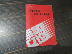 艺术现象的符号——文化学阐释（内页干净完整）