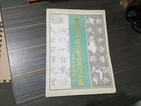 全国第二届正书大展作品集（内页干净完整）