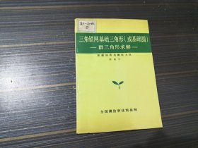 三角锁网基础三角形（或基础圆） 群三角形求解【馆藏 内容页干净自然旧】