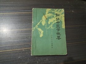 新编中医学概要（内容页干净完整）