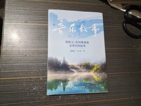音乐故事 赵振元、彭涛歌曲集及创作背后的故事（精装 内页干净完整）