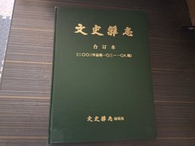 文史杂志 合订本（2003总第103期--108期）