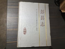 彭县志（后小部分书角处沾了点水渍 内页完整）