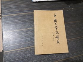 中国文学家辞典（古代第一分册）【内页干净完整】