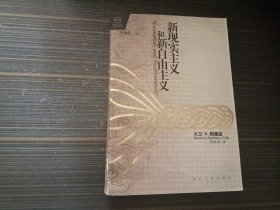 新现实主义和新自由主义（内页干净完整）