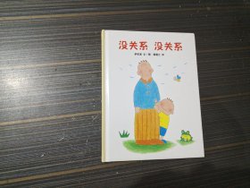 蒲蒲兰绘本馆：没关系 没关系 （精装绘本）