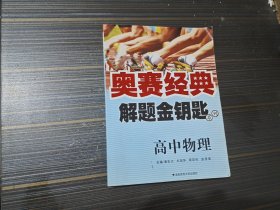 奥赛经典解题金钥匙系列：高中物理（内页干净完整）