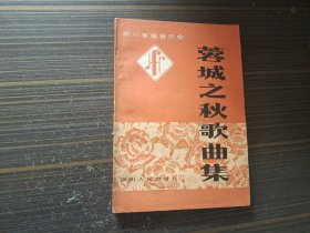 蓉城之秋歌曲集:四川省首届音乐会（内页干净完整）