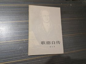 歌德自传—诗与真（下）【品相好 内页整洁】