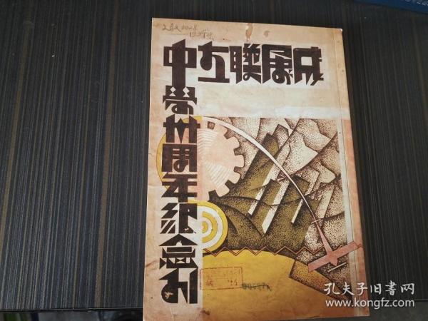 成属联立中学卅周年纪念刊 教职员学生名录 后有同学录 （民国影印本）