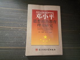 邓小平思想政治教育理论研究（内页干净完整）