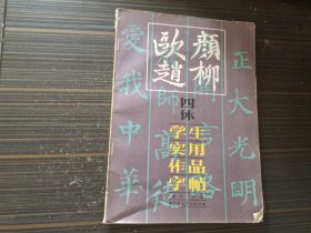 颜柳欧赵四体：学生实用作品字帖（内页干净完整）