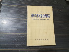 高等力学试题分析解答（品相好 内页干净完整）