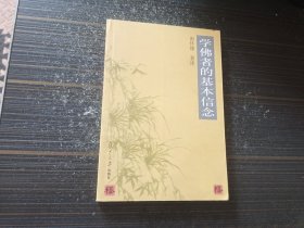 学佛者的基本信念（内页干净完整）