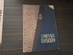 上海棒针编结花样500种（内页干净完整）