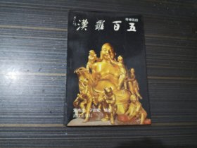 归元禅寺五百罗汉