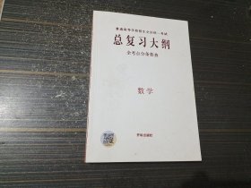 总复习大纲 全考点分条普查 数学（内页干净完整）