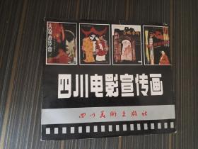 四川电影宣传画（前几页书角沾了点水渍）