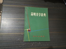 简明美学辞典（内页干净完整）