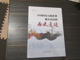 中国国有石油企业媒介话语的历史变迁（全新未开封）