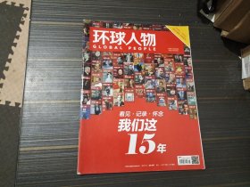 环球人物 2021年第6期  记录·怀念 我们这15年！（2006-2021创刊15周年·特别策划）