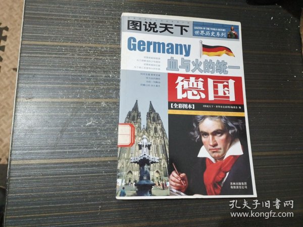 图说天下 世界历史系列 血与火的统一 德国