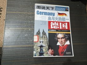 图说天下 世界历史系列 血与火的统一 德国