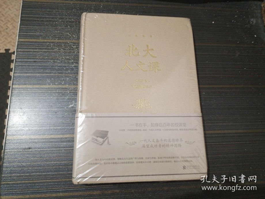 北大人文课（精装 全新未开封）