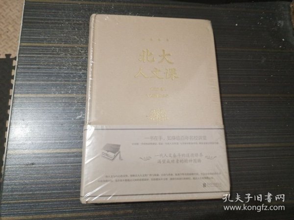 北大人文课（精装 全新未开封）