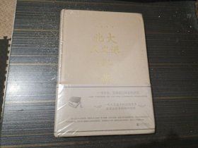 北大人文课（精装 全新未开封）